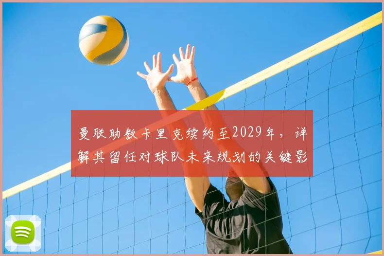 曼联助教卡里克续约至2029年，详解其留任对球队未来规划的关键影响